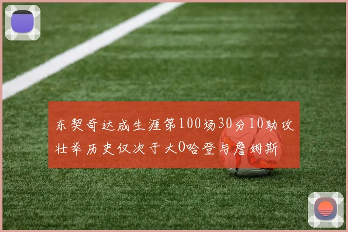 东契奇达成生涯第100场30分10助攻壮举历史仅次于大O哈登与詹姆斯