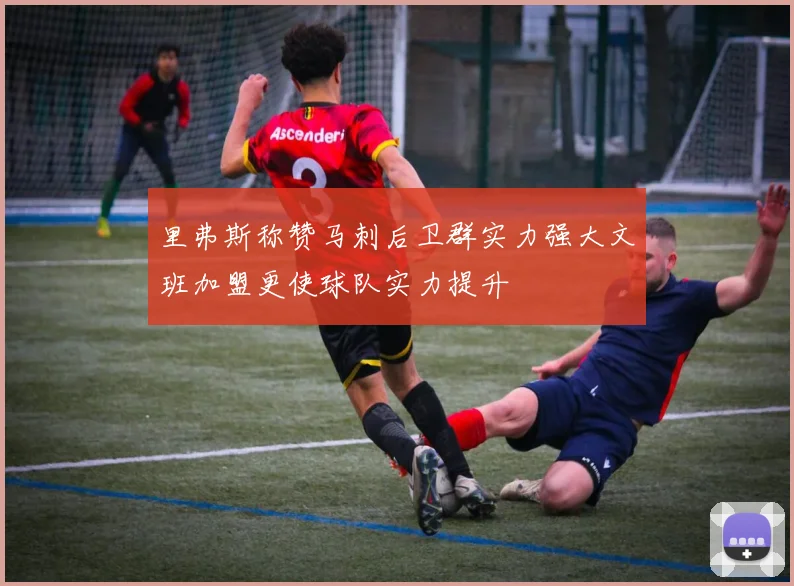 里弗斯称赞马刺后卫群实力强大文班加盟更使球队实力提升