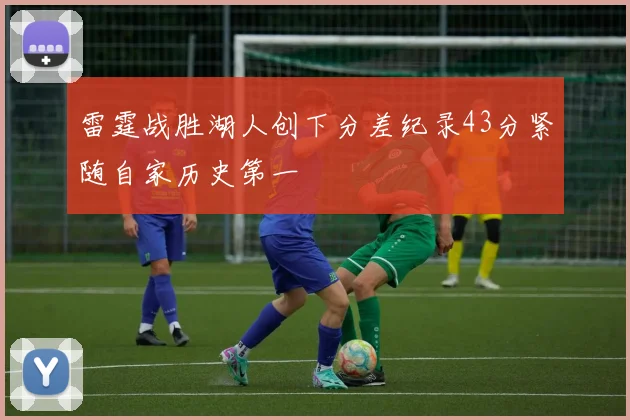 雷霆战胜湖人创下分差纪录43分紧随自家历史第一