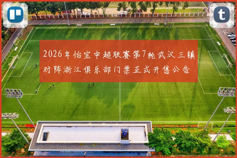 2026年怡宝中超联赛第7轮武汉三镇对阵浙江俱乐部门票正式开售公告