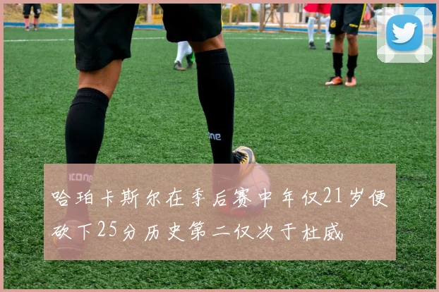 哈珀卡斯尔在季后赛中年仅21岁便砍下25分历史第二仅次于杜威